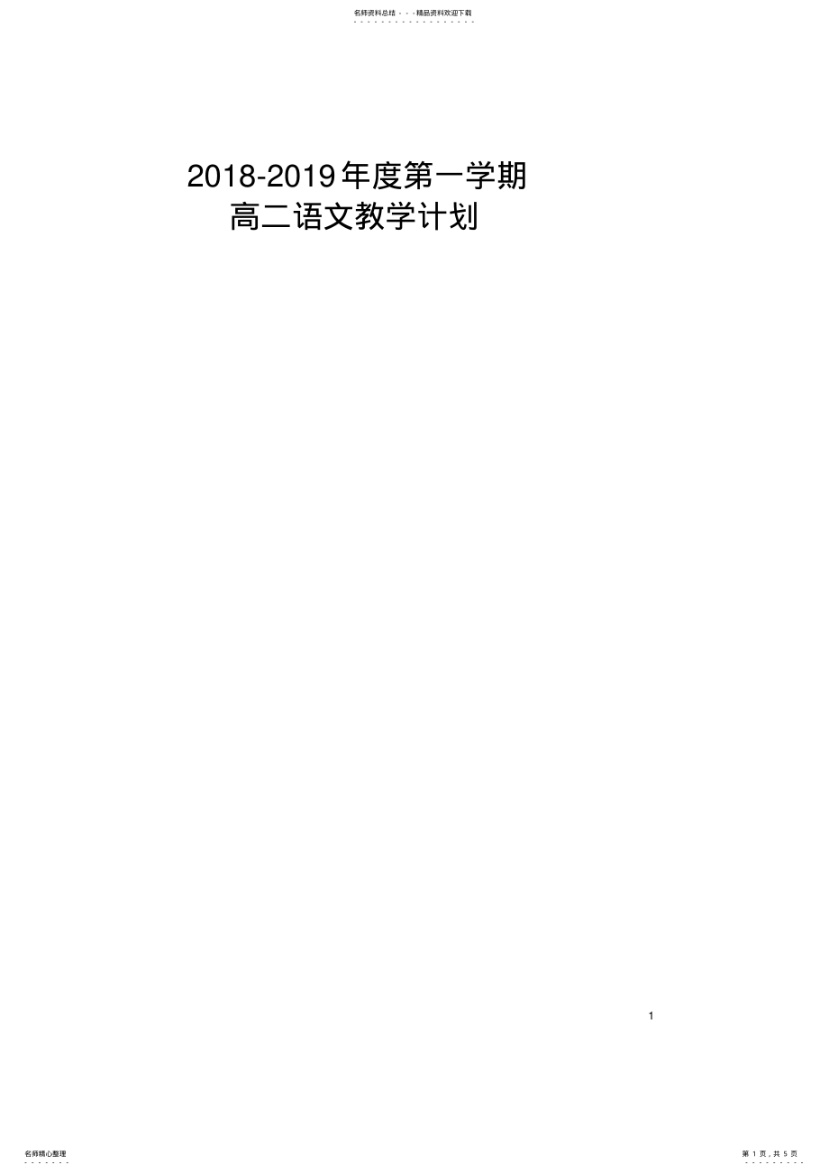 2022年度第一学期高二语文教学计划 .pdf_第1页