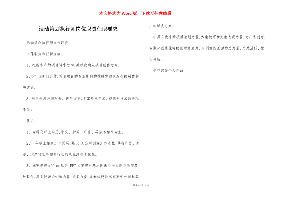 活动策划执行师岗位职责任职要求.docx_第1页