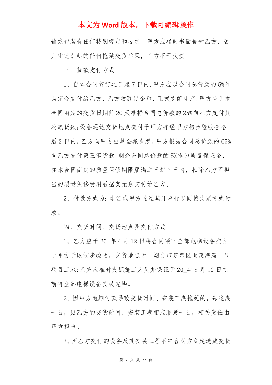 电梯设备销售合同最新3篇.docx_第2页