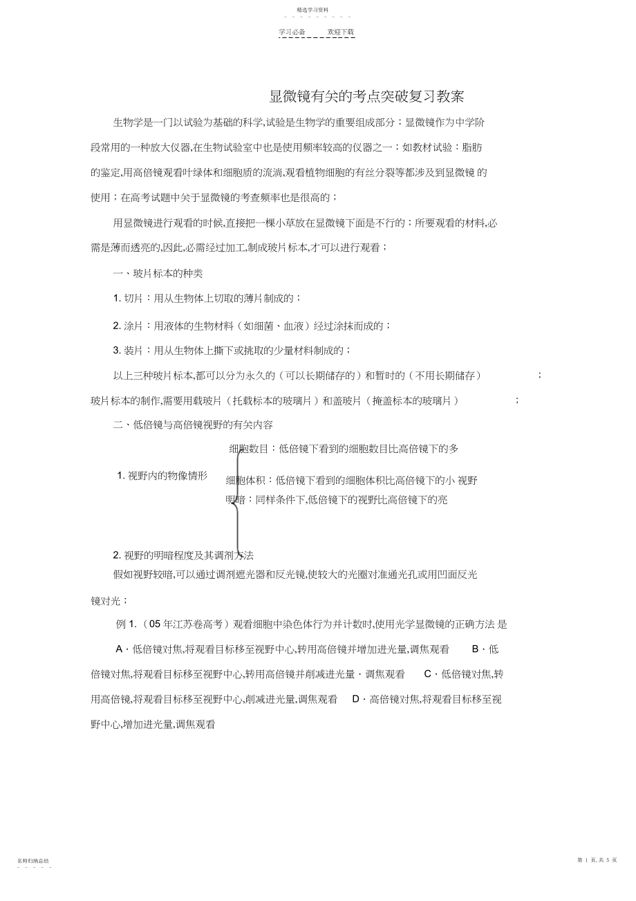 2022年高考生物解题技巧专题一显微镜有关的考点突破复习教案.docx_第1页