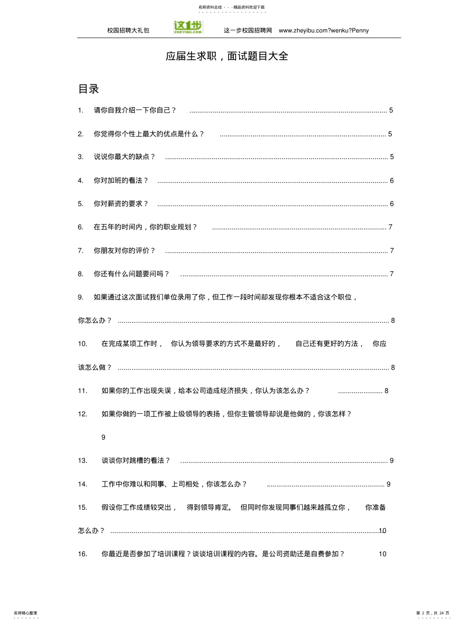 2022年应届生求职,面试题目大全借鉴 .pdf_第2页