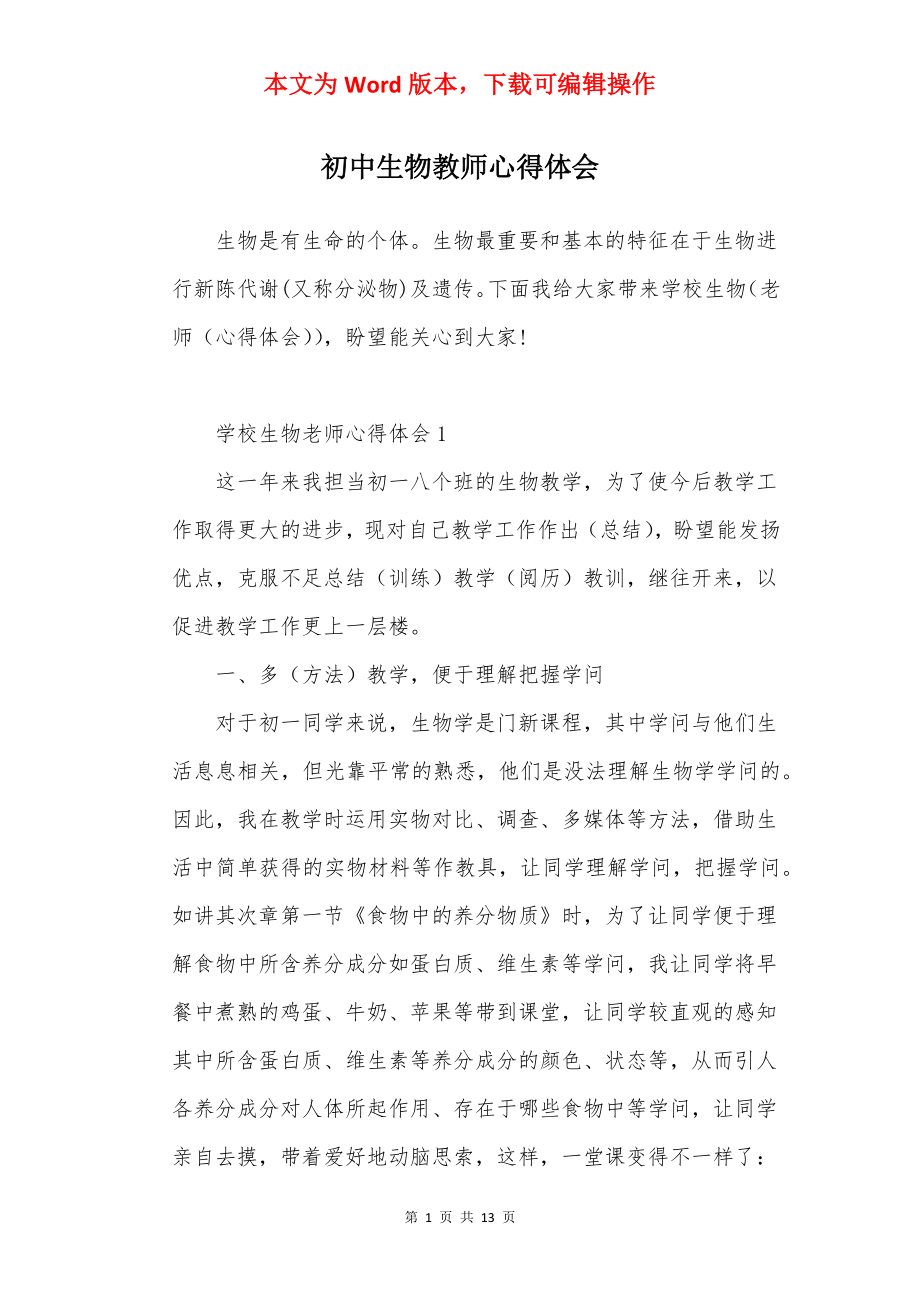 初中生物教师心得体会.docx_第1页