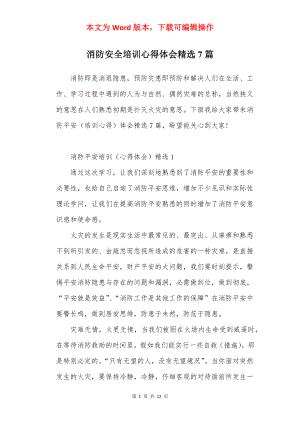 消防安全培训心得体会精选7篇.docx