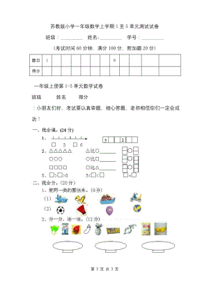 苏教版小学一年级数学上学期1至5单元测试试卷.docx