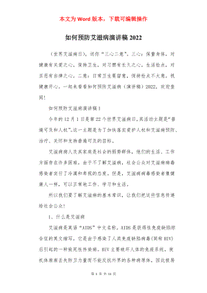 如何预防艾滋病演讲稿2022.docx