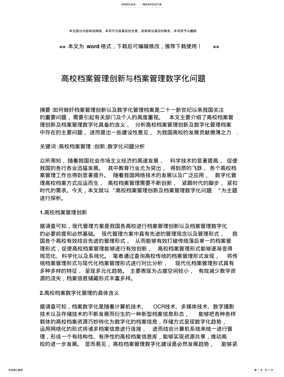 2022年高校档案管理创新与档案管理数字化问题-word格式 .pdf_第1页