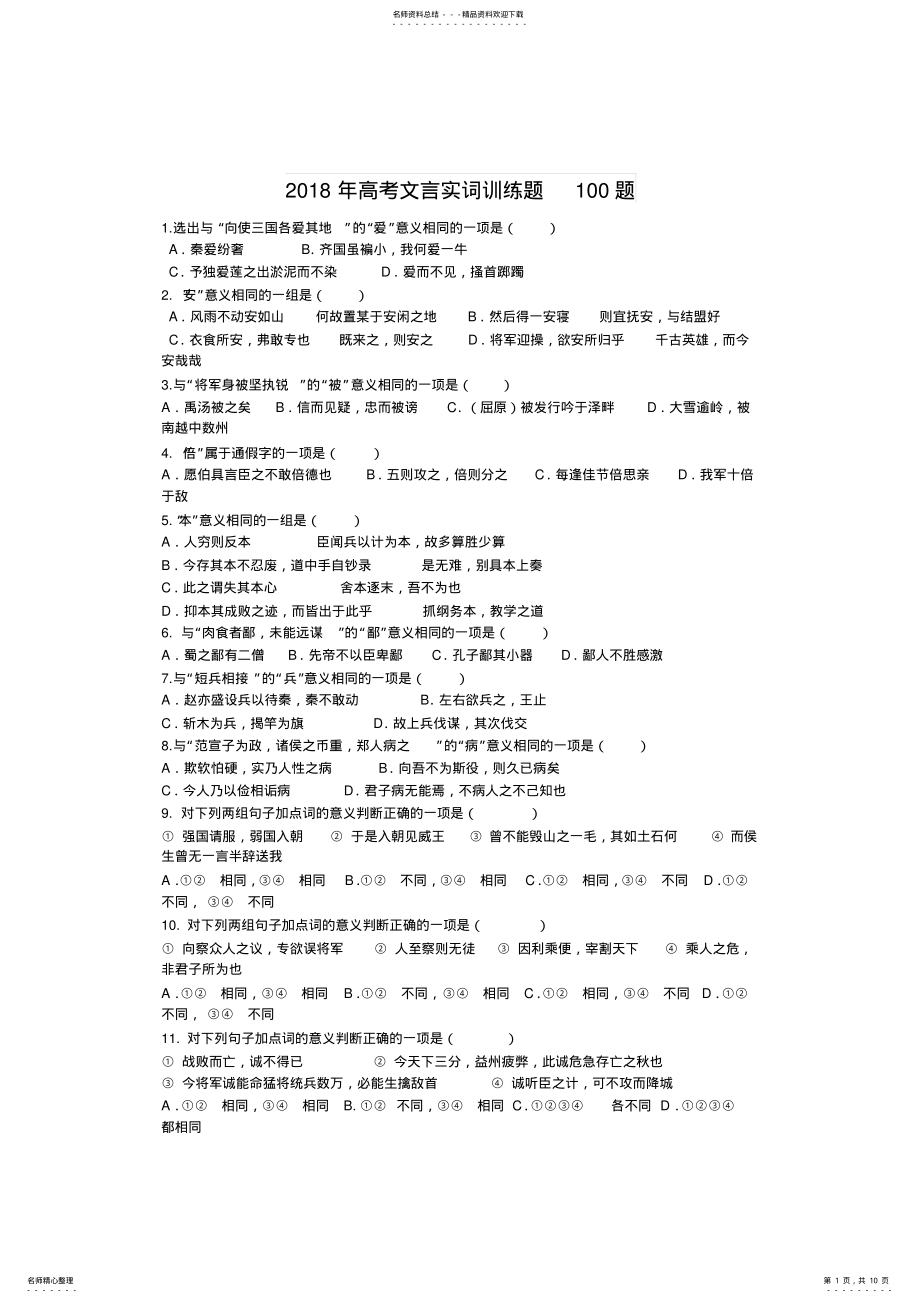 2022年年高考文言实词训练题题及答案自用版 .pdf_第1页