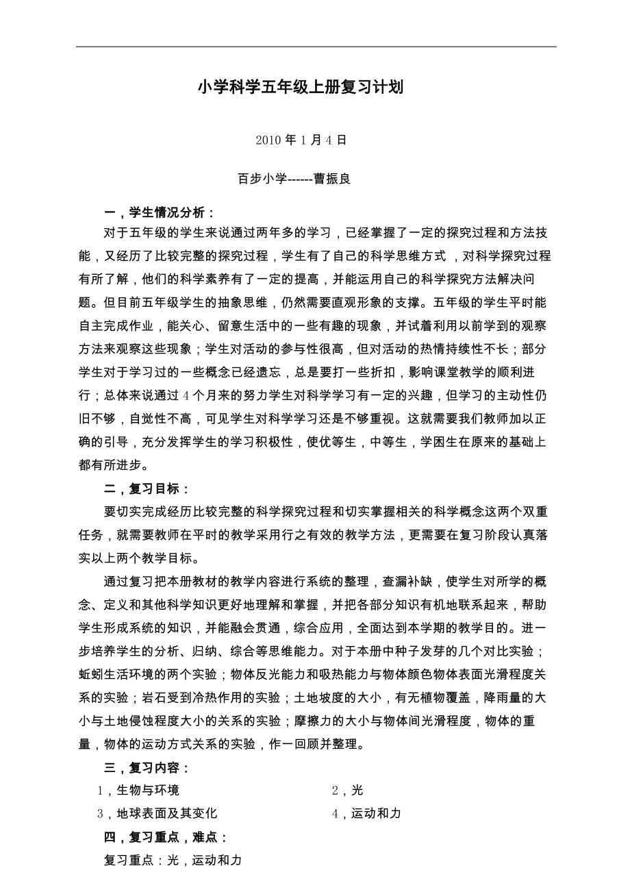 教科版小学五年年级科学上册复习计划教案.docx_第2页