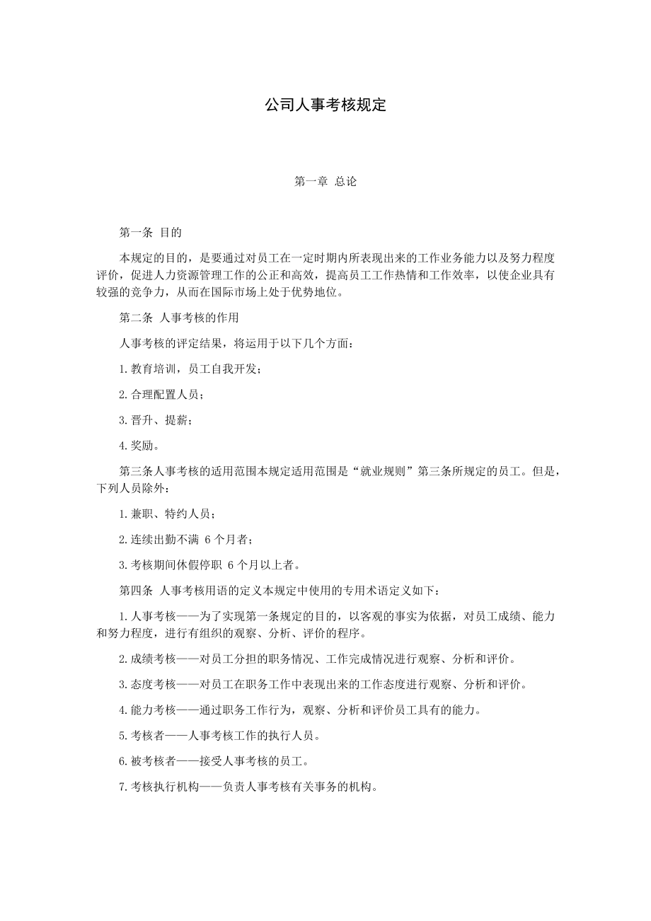 绩效考核方案流程及考评全解析 绩效考核制度表单公司人事考核规定.doc_第1页