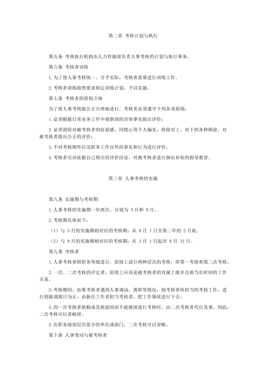 绩效考核方案流程及考评全解析 绩效考核制度表单公司人事考核规定.doc_第2页