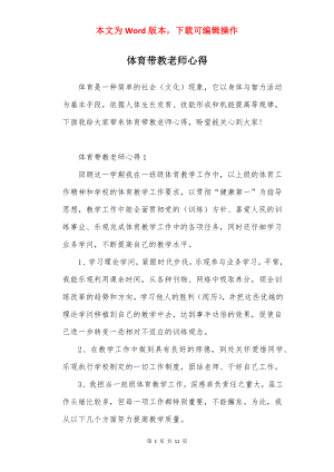 体育带教老师心得.docx