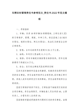 车辆目标管理责任书参考范文_责任书2022年范文模板.docx