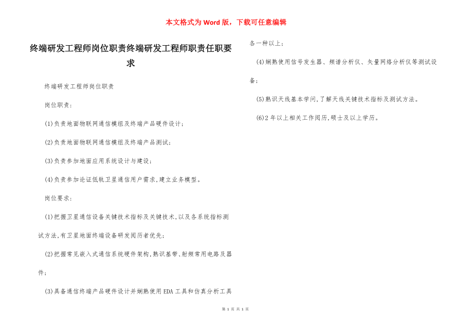 终端研发工程师岗位职责终端研发工程师职责任职要求.docx_第1页