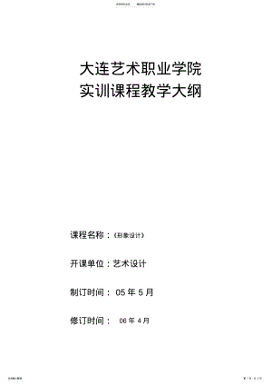 2022年形象设计学院实训课程教学大纲 .pdf