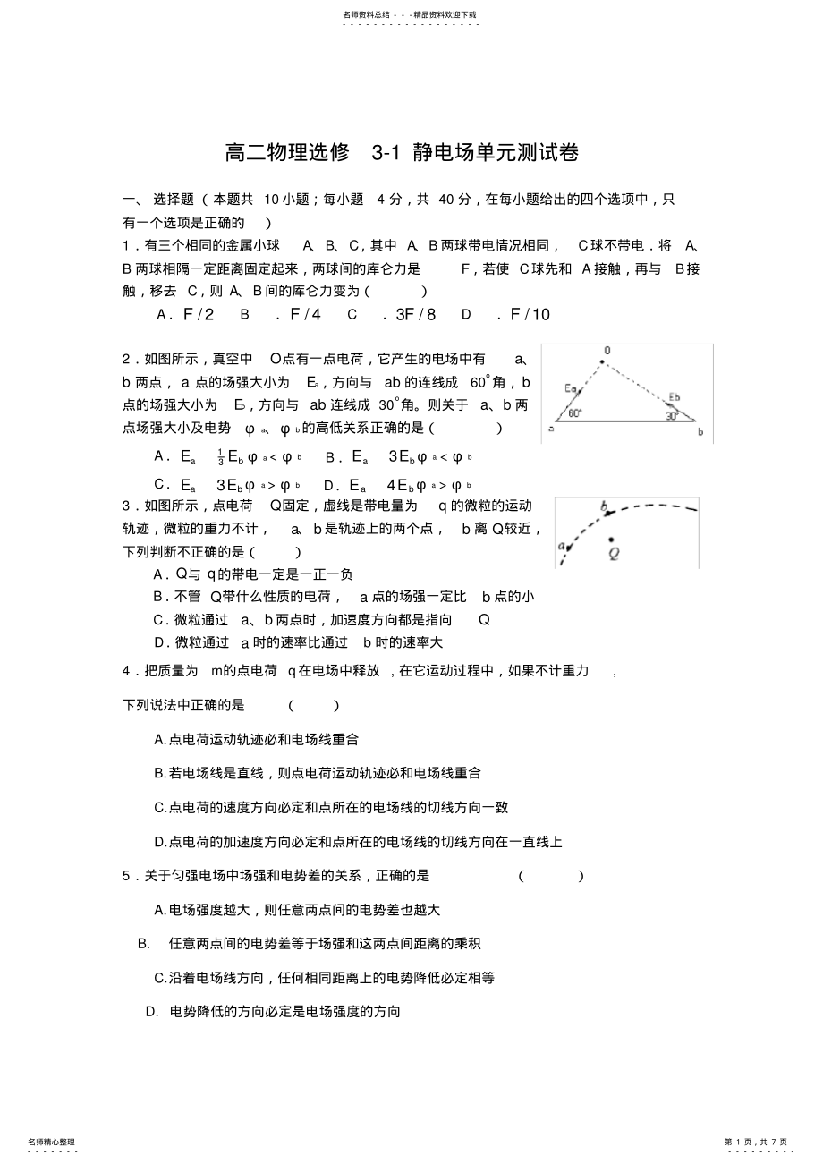 2022年高二物理选修-静电场单元测试卷 .pdf_第1页