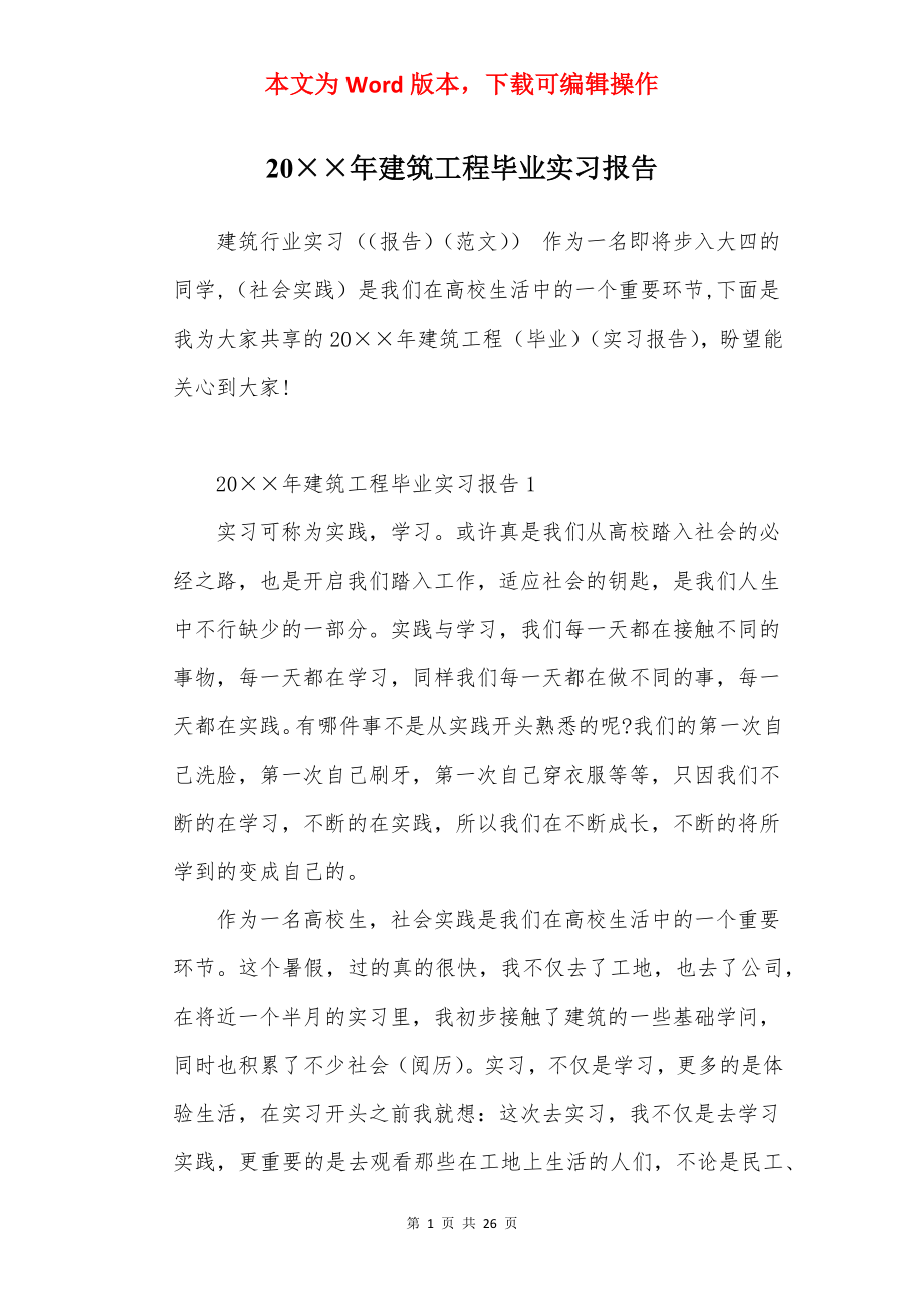 20××年建筑工程毕业实习报告.docx_第1页