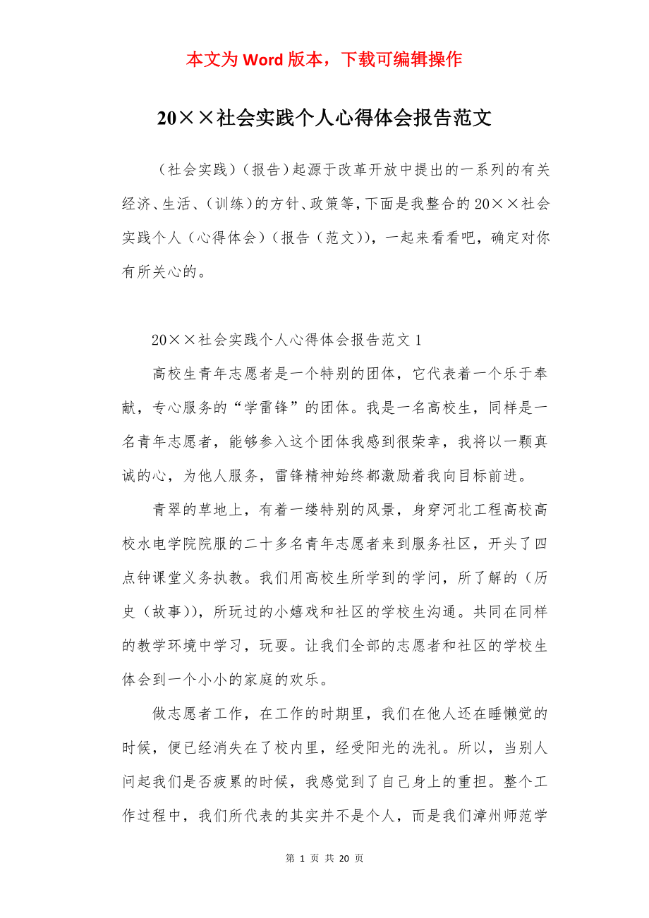 20××社会实践个人心得体会报告范文.docx_第1页