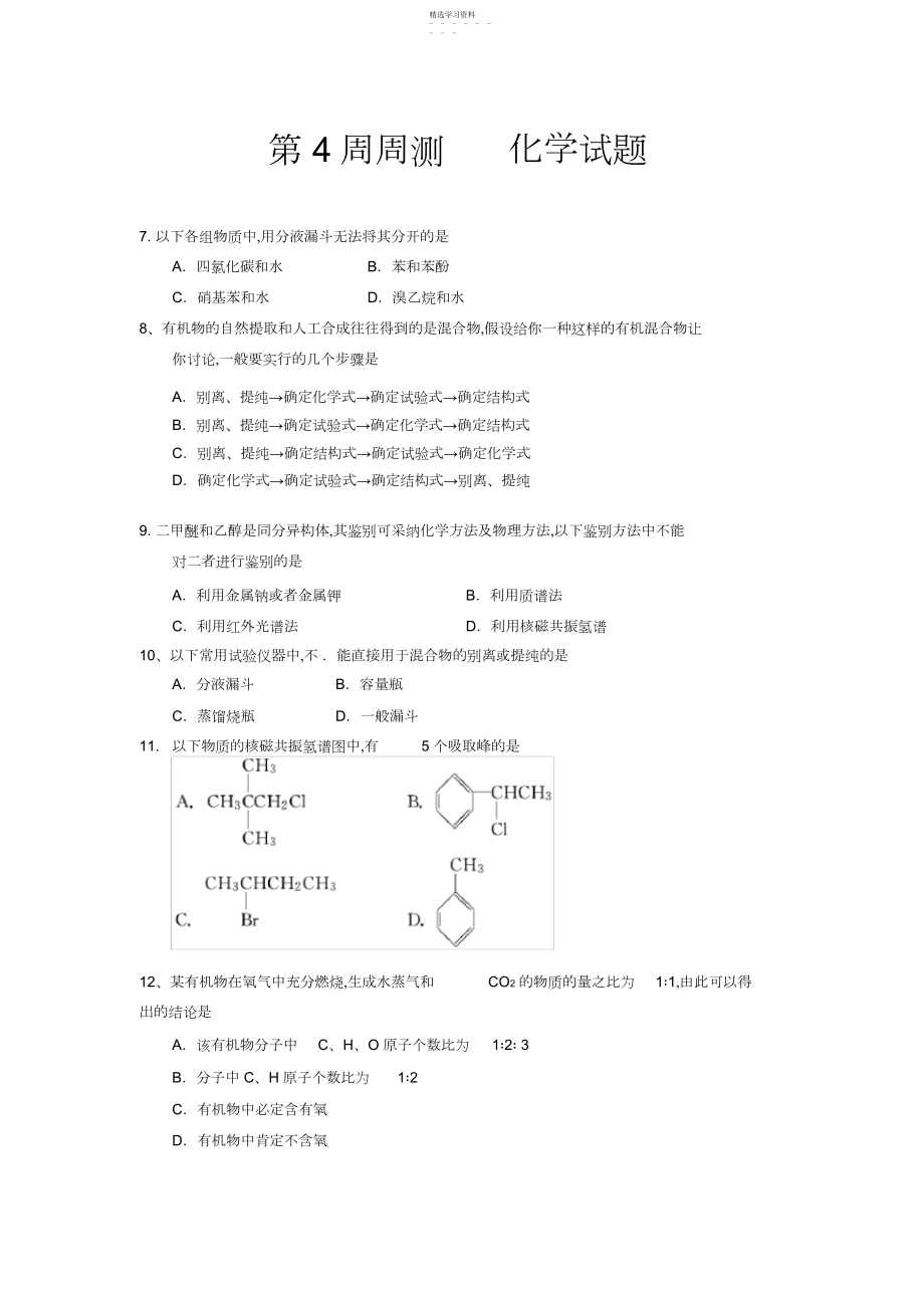 2022年高二理科-化学选修有机化学题第周周测---化学试题【含答题卡+答案】-...docx_第1页