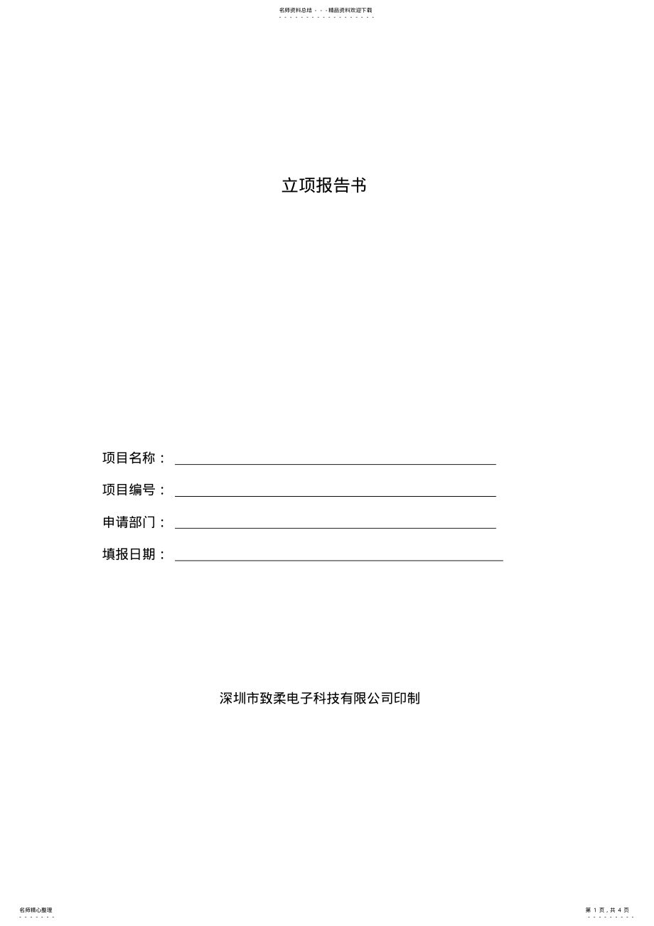 2022年高新技术企业申请材料-立项报告书 .pdf_第1页