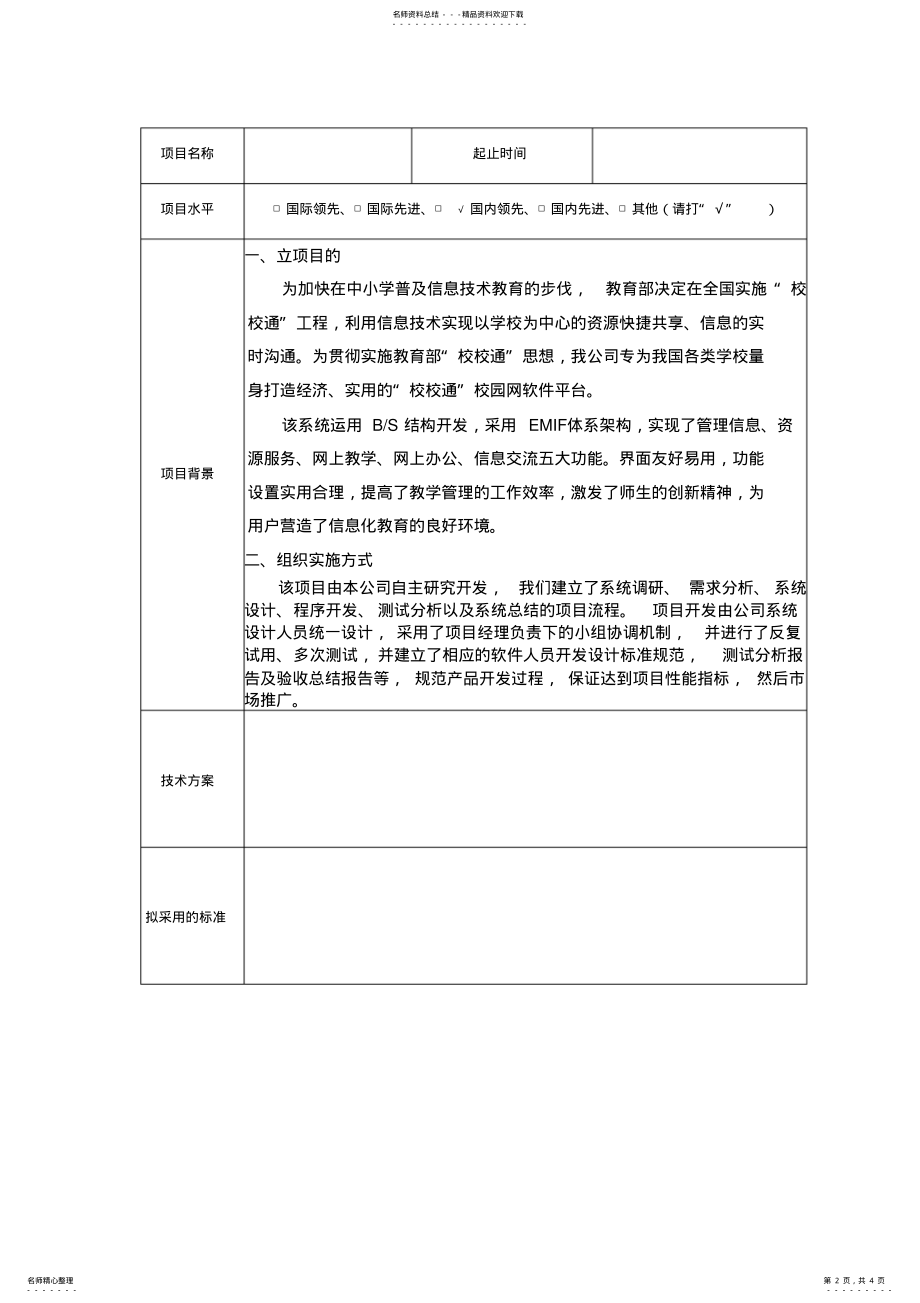 2022年高新技术企业申请材料-立项报告书 .pdf_第2页