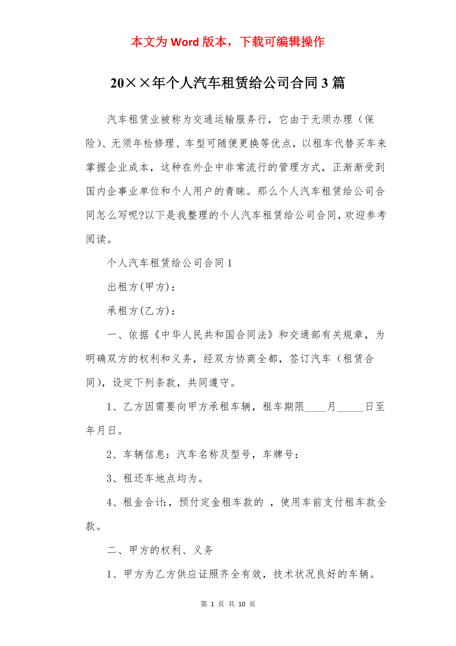 20××年个人汽车租赁给公司合同3篇.docx_第1页