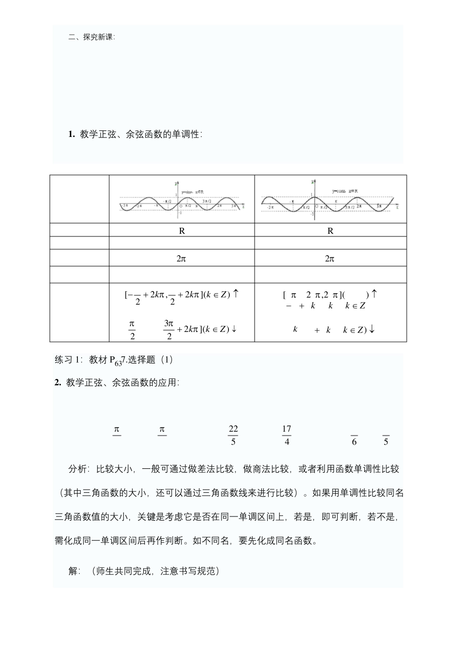 正弦函数、余弦函数的单调性县级公开课教案.docx_第2页