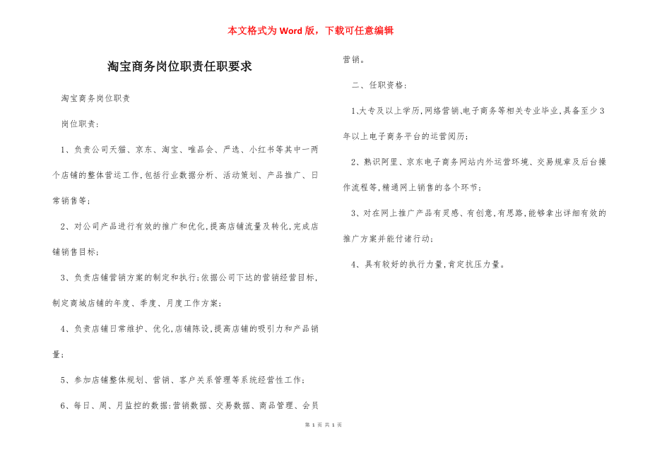 淘宝商务岗位职责任职要求.docx_第1页