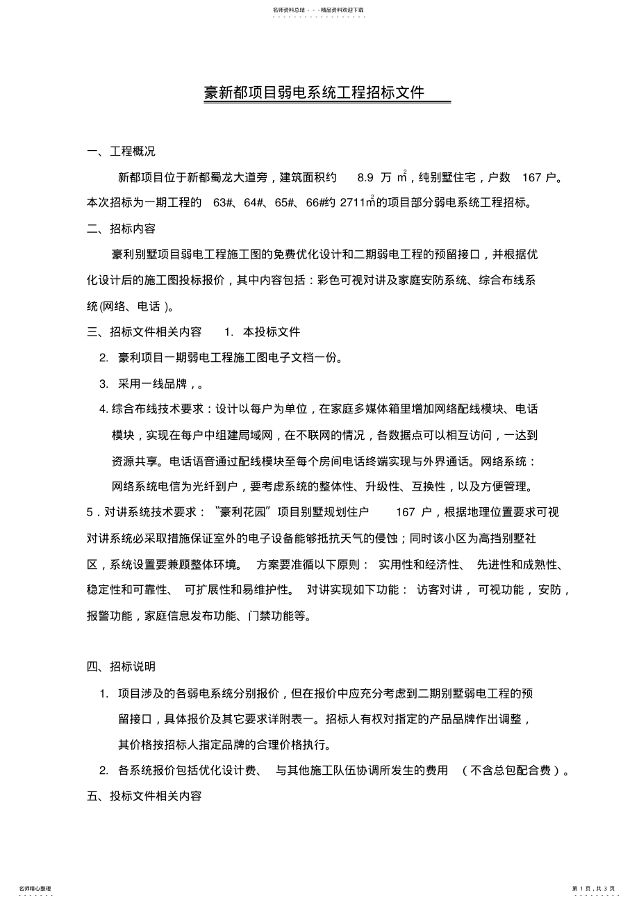 2022年弱电系统招标文件 .pdf_第1页