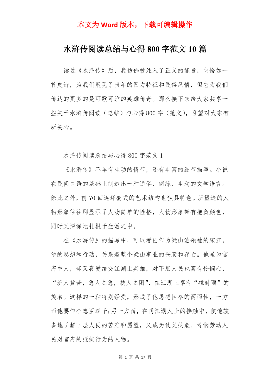 水浒传阅读总结与心得800字范文10篇.docx_第1页