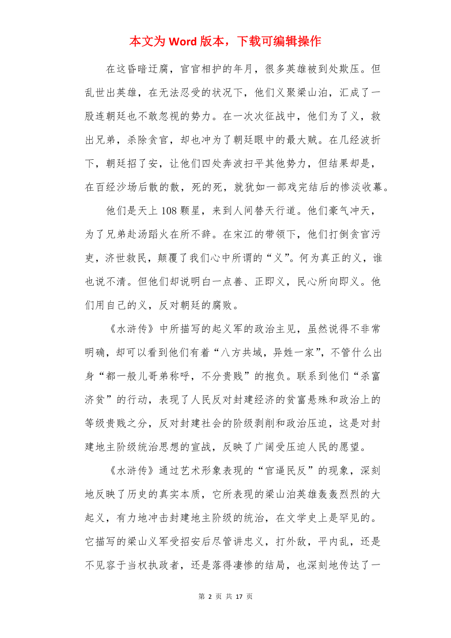 水浒传阅读总结与心得800字范文10篇.docx_第2页