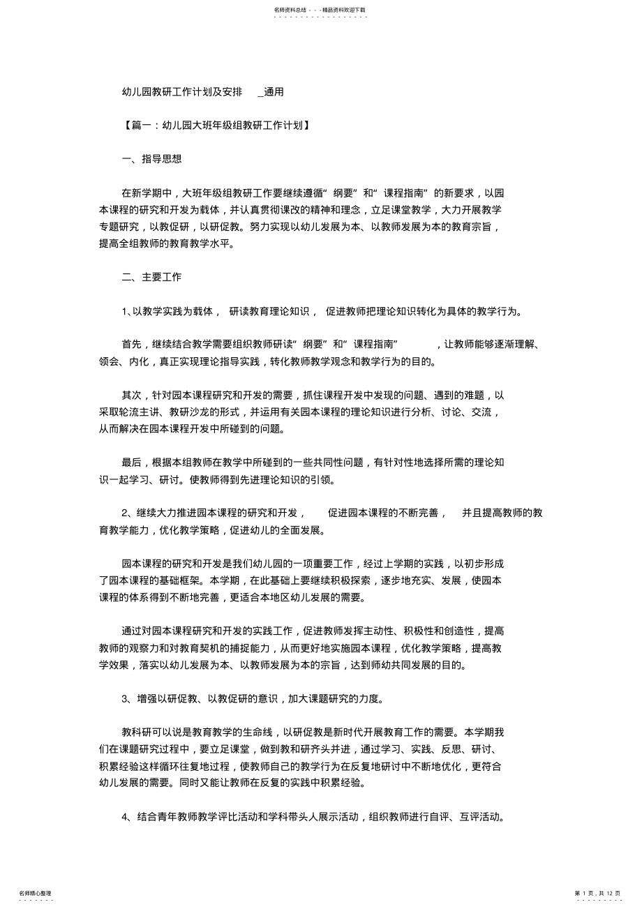 2022年幼儿园教研工作计划及安排 .pdf_第1页