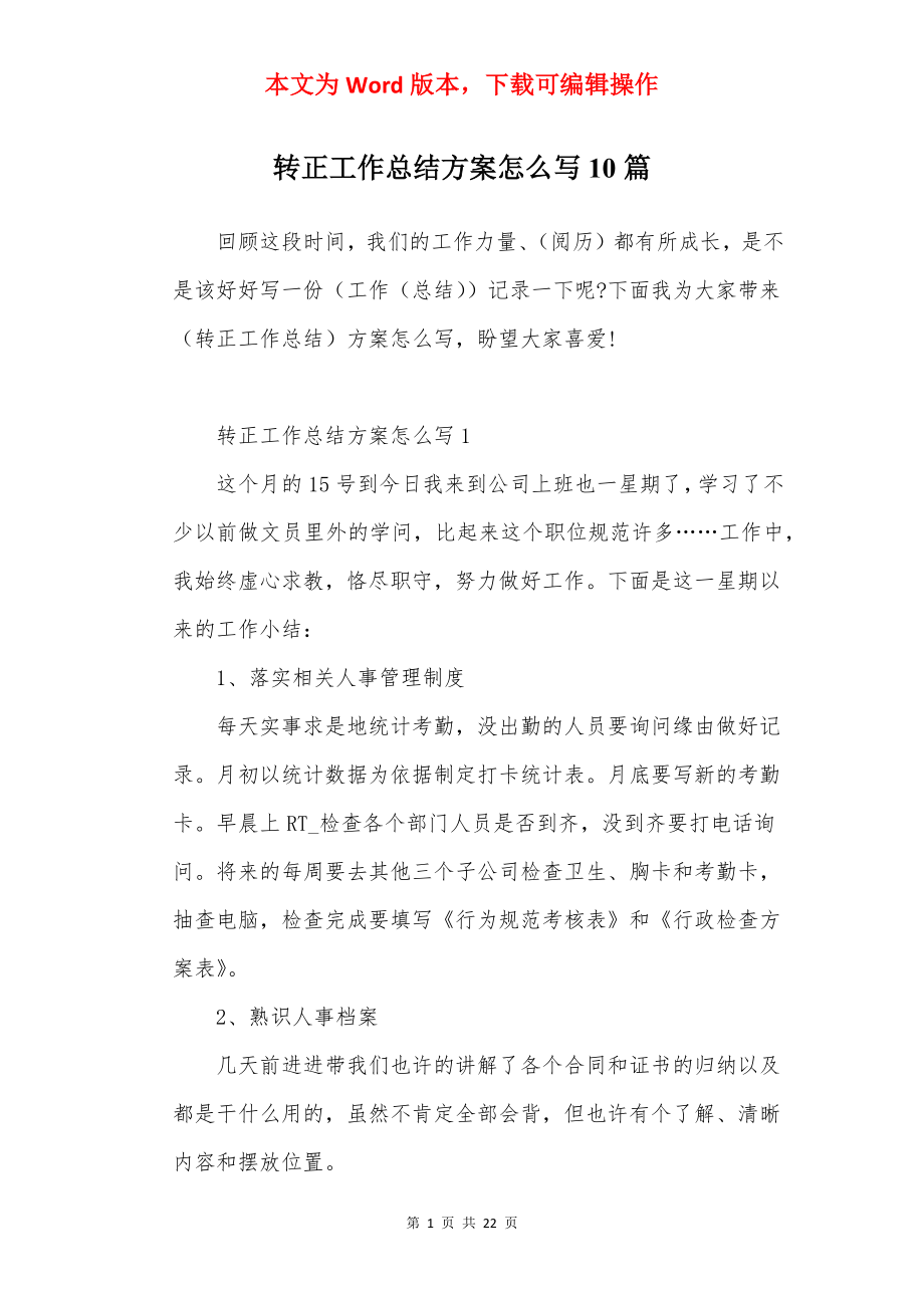 转正工作总结方案怎么写10篇.docx_第1页