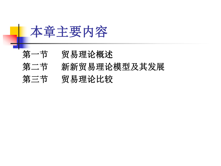 第六章新新贸易理论ppt课件.ppt_第2页