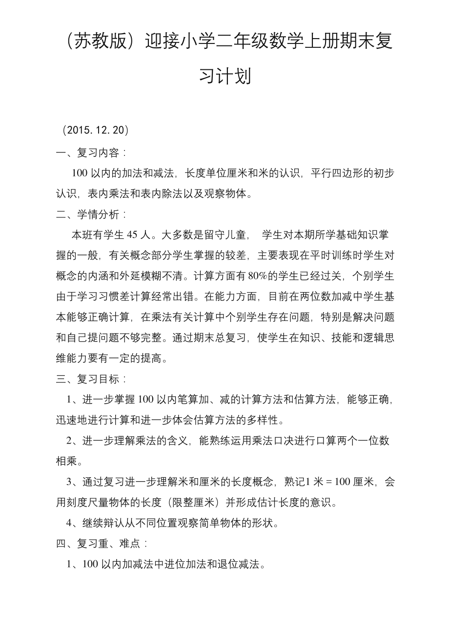 苏教版小学二年级上册数学期末复习计划及教案(最新版本).docx_第1页