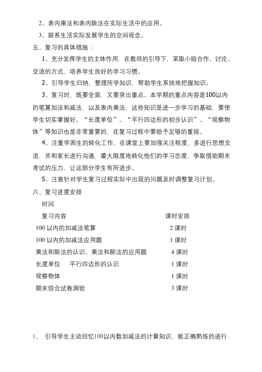 苏教版小学二年级上册数学期末复习计划及教案(最新版本).docx_第2页