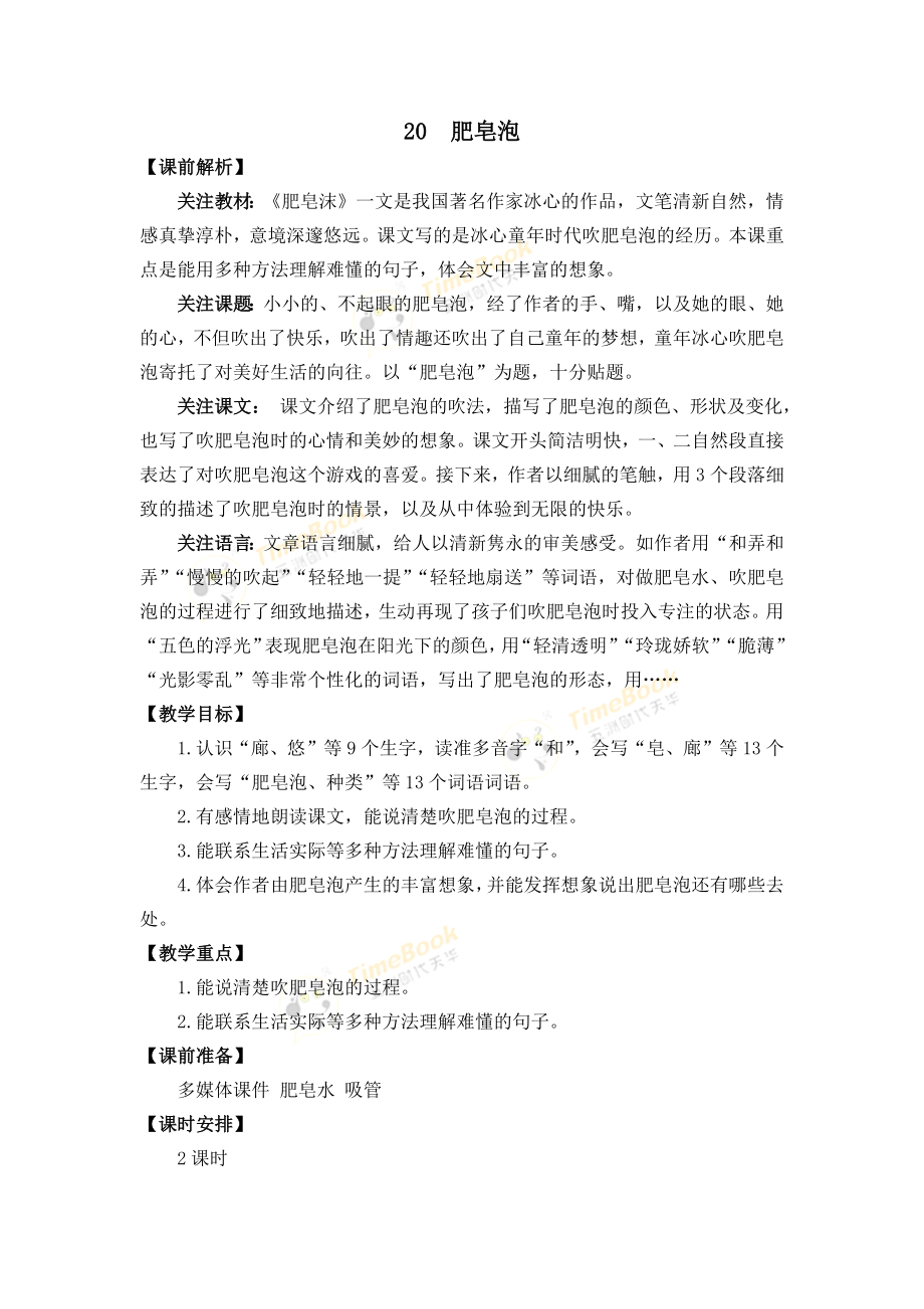 统编部编三下语文20-肥皂泡-名师教学设计公开课教案教学设计课件公开课教案教学设计课件.docx_第1页