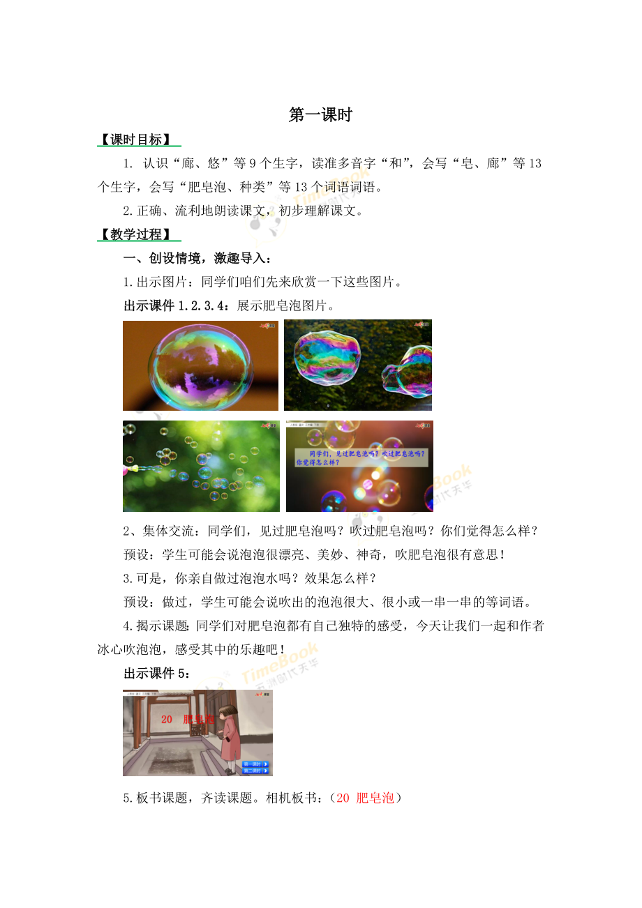 统编部编三下语文20-肥皂泡-名师教学设计公开课教案教学设计课件公开课教案教学设计课件.docx_第2页