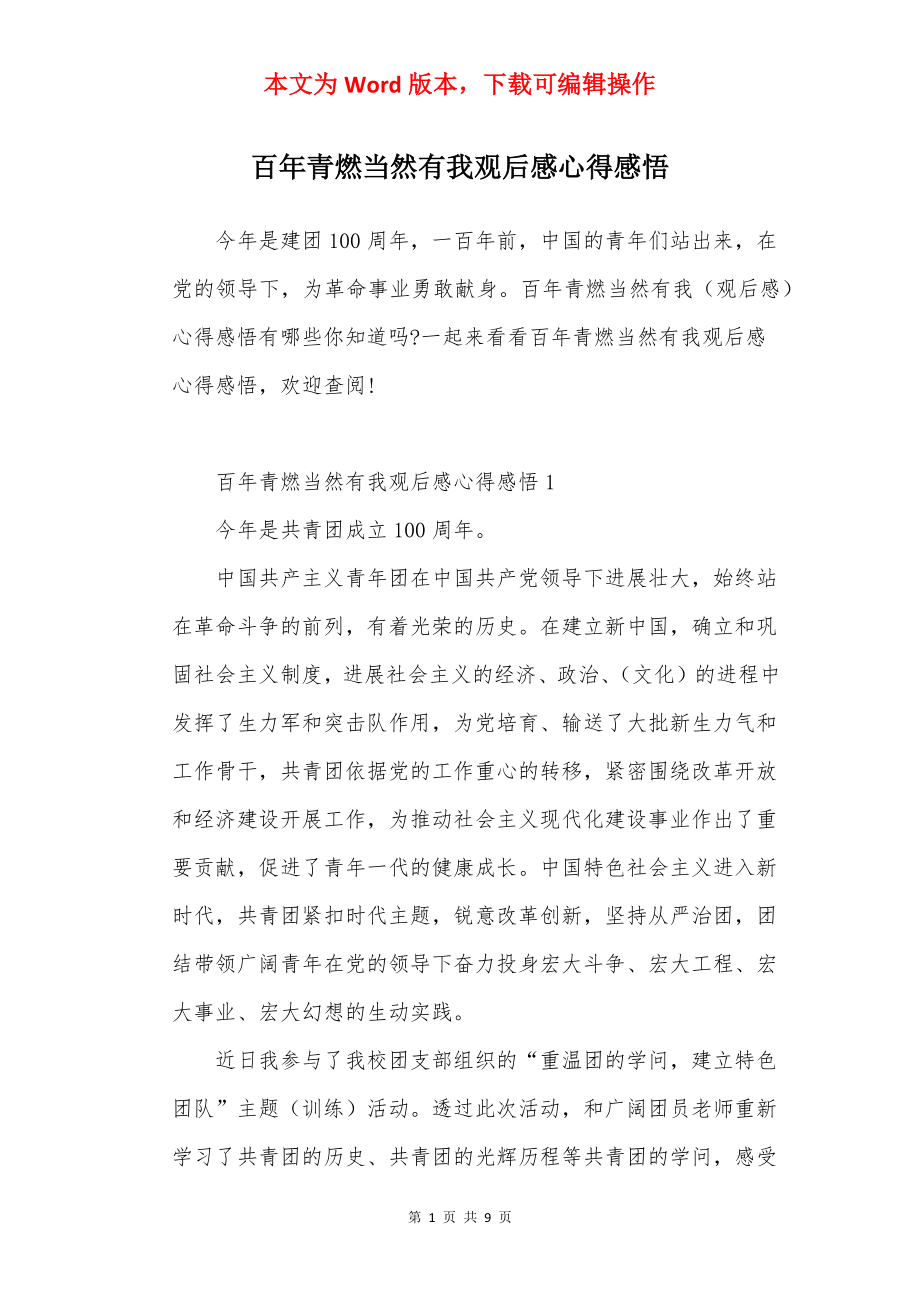 百年青燃当然有我观后感心得感悟.docx_第1页