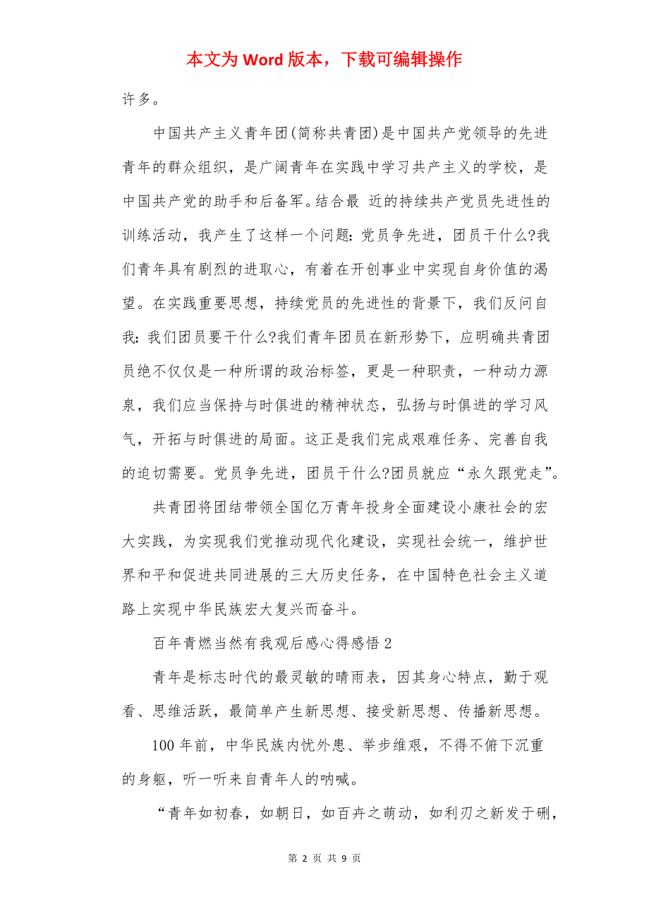 百年青燃当然有我观后感心得感悟.docx_第2页