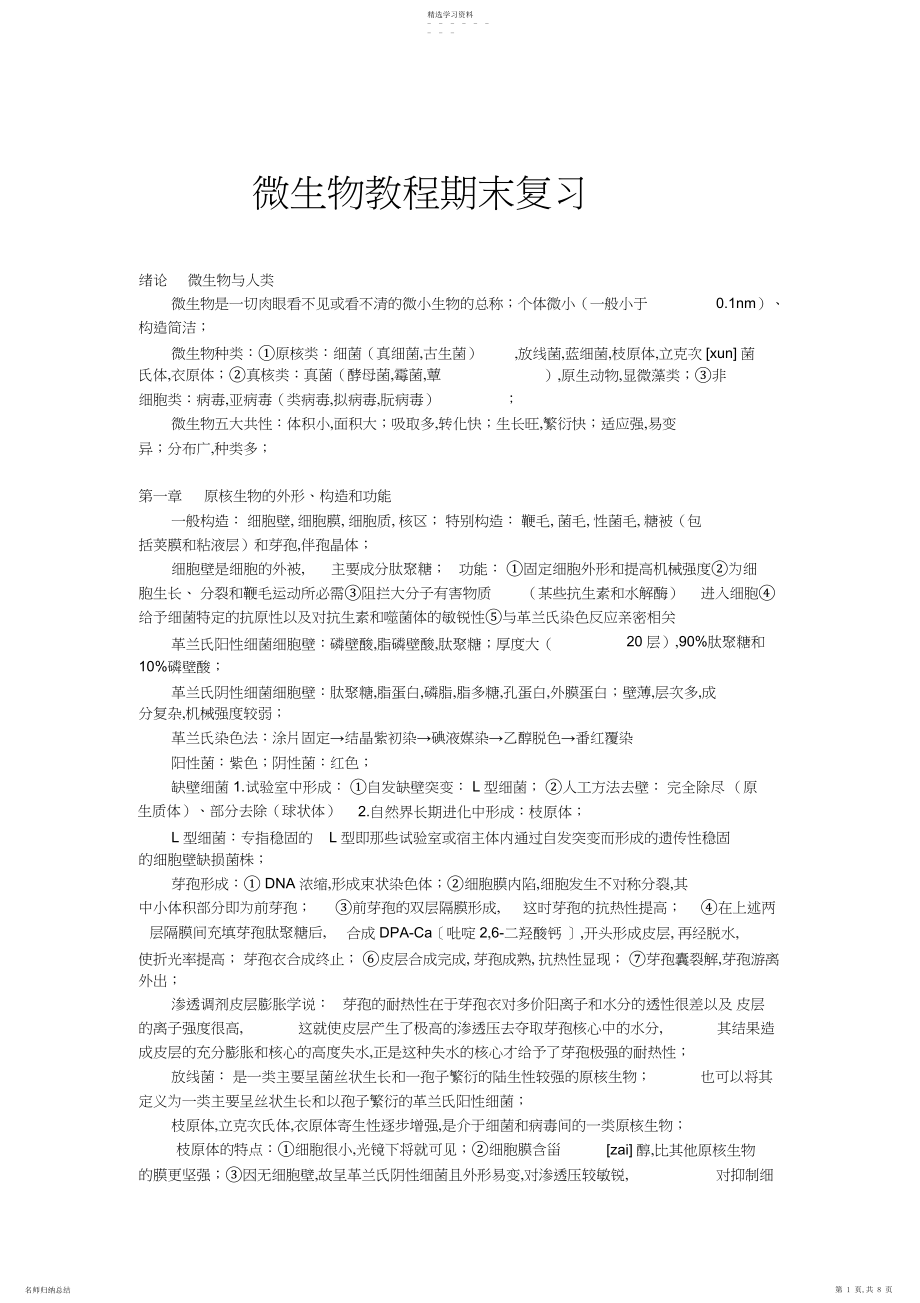 2022年微生物学教程期末复习重点.docx_第1页