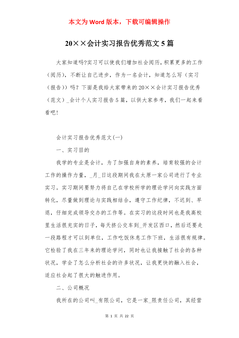 20××会计实习报告优秀范文5篇.docx_第1页