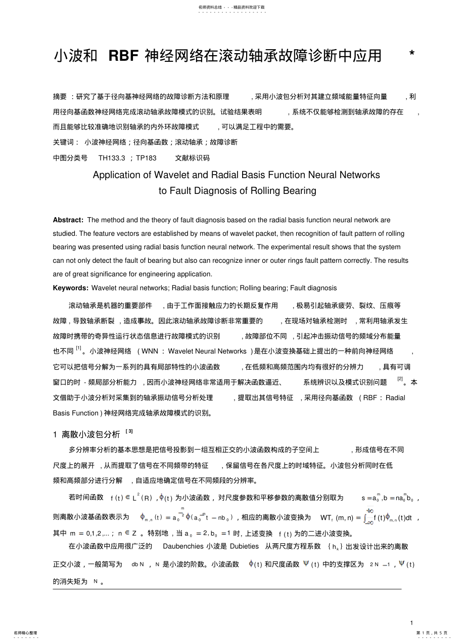 2022年张俊-小波和RBF神经网络在滚动轴承故障诊断中应用终版 .pdf_第1页