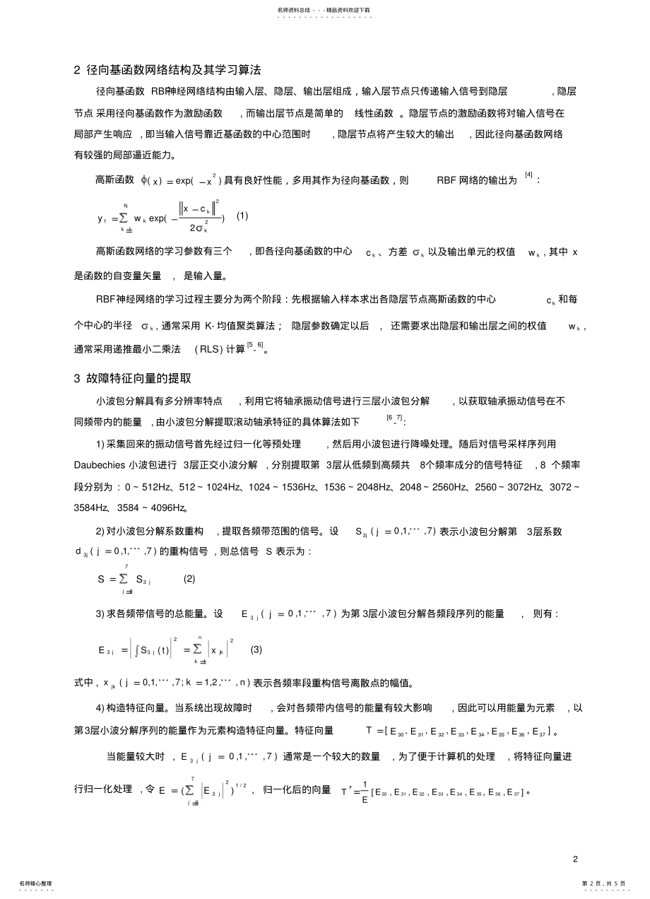 2022年张俊-小波和RBF神经网络在滚动轴承故障诊断中应用终版 .pdf_第2页