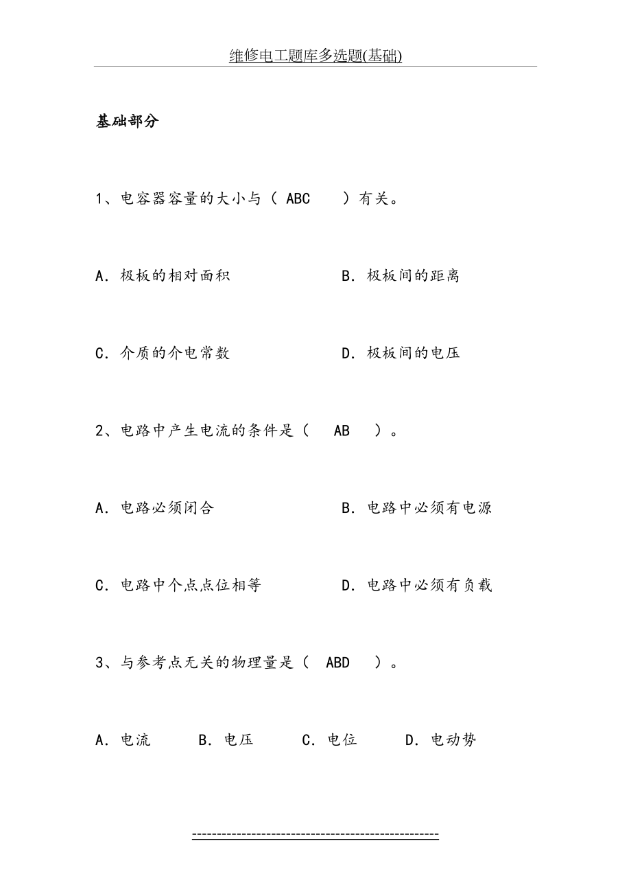 维修电工题库多选题(基础).doc_第2页