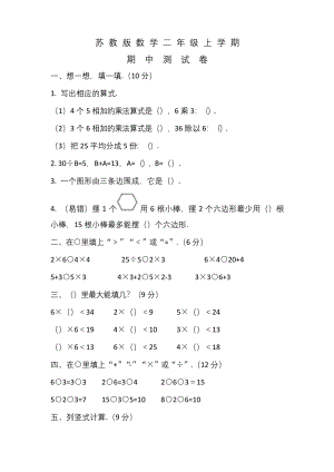 苏教版二年级上册数学《期中考试试卷》附答案.docx