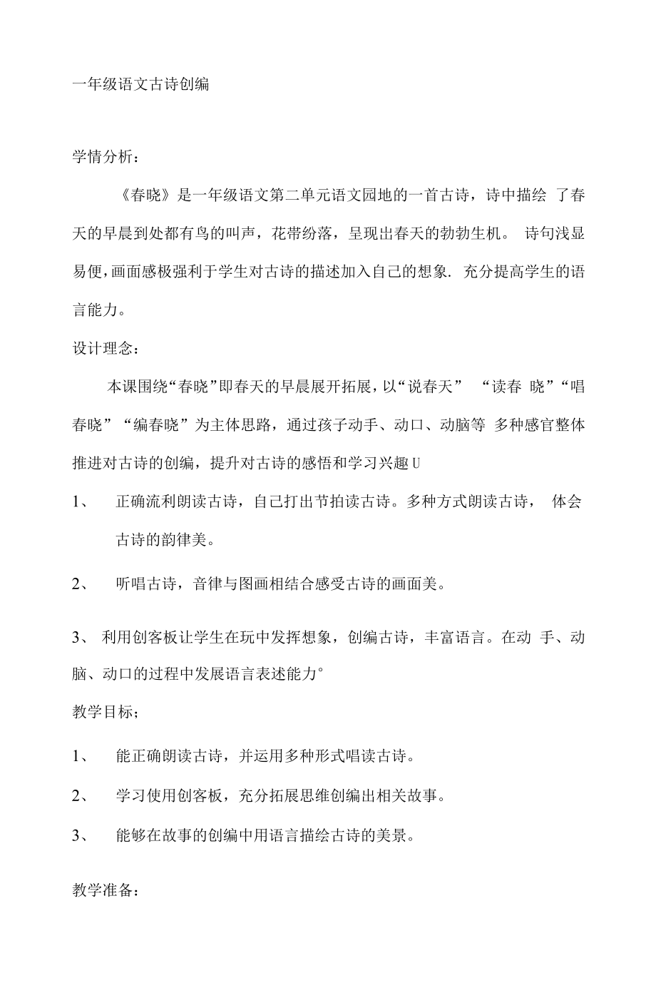 统编部编一下语文春晓获奖公开课教案教学设计.docx_第1页