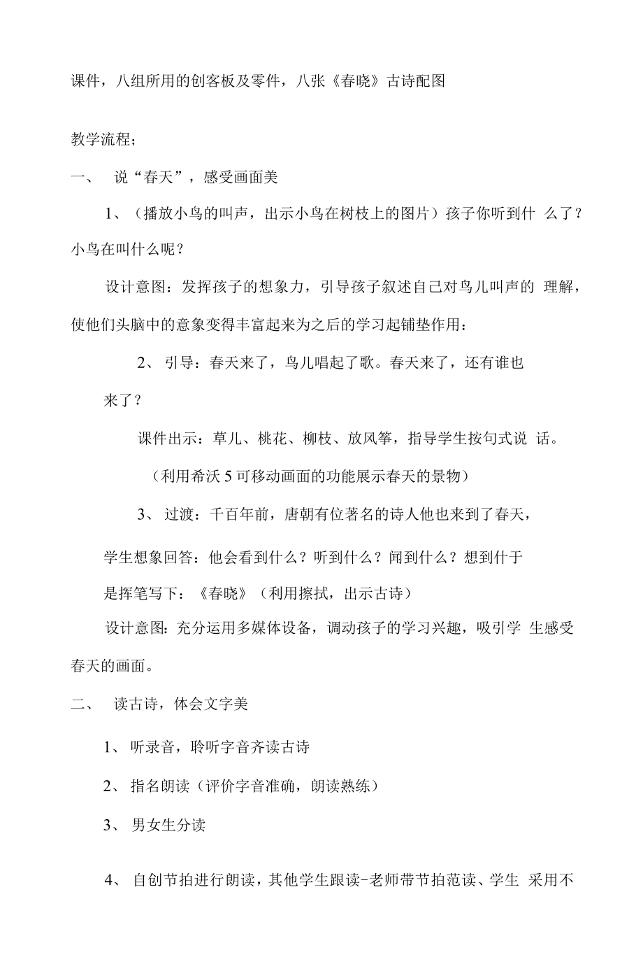 统编部编一下语文春晓获奖公开课教案教学设计.docx_第2页