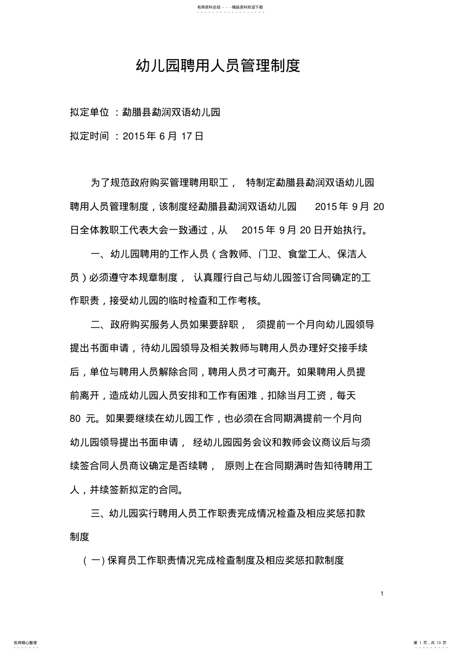 2022年幼儿园聘用人员管理制度 .pdf_第1页