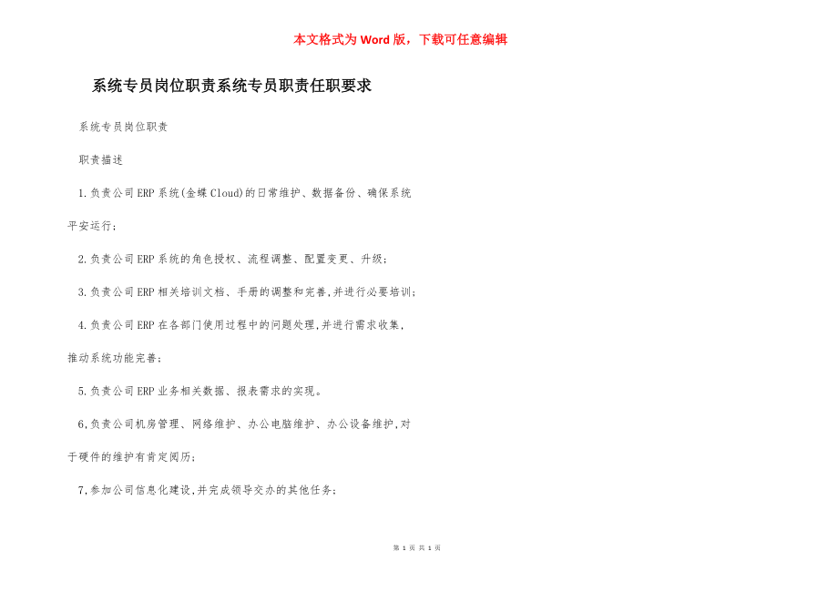 系统专员岗位职责系统专员职责任职要求.docx_第1页