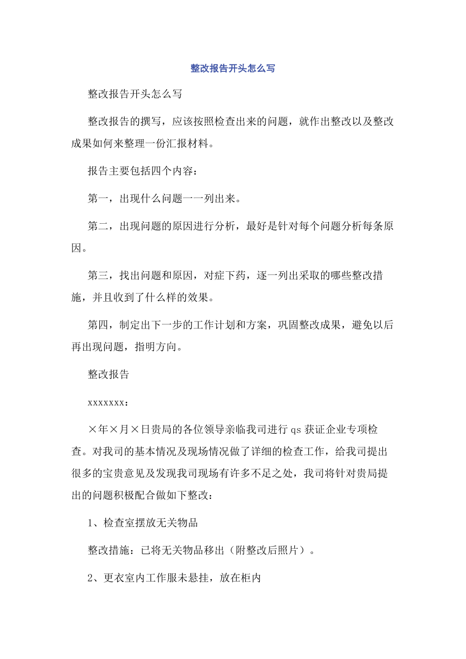 整改报告开头怎么写.docx_第1页